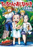 ちぃちゃんのおしながき1〜20巻、ちぃちゃんのおしながき繁盛記1〜11巻 Amazon.co.jp: ちぃちゃんのおしながき (1) (バンブー